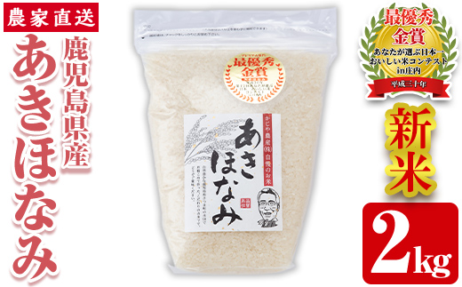 s065 【令和6年産・新米】鹿児島県さつま町産 あきほなみ(2kg) 鹿児島県産 あきほなみ 農家直送 ブランド米 お米 こめ 白米 ごはん ご飯【かじや農産】