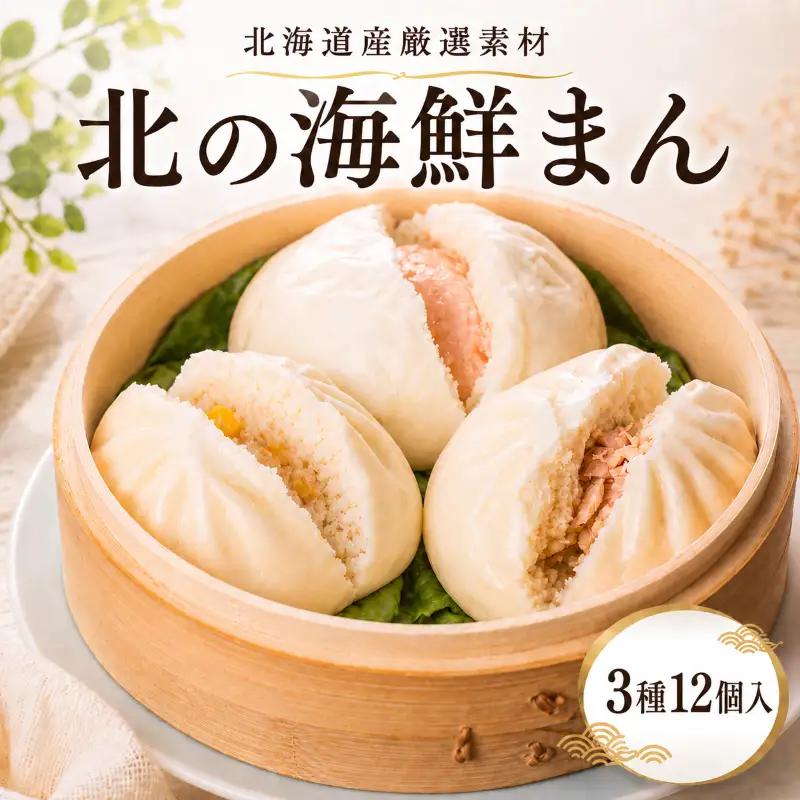 【中華まん】 海鮮中華まん3種×4個