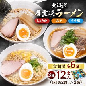 【毎月定期便】北海道層雲峡ラーメン詰め合わせ　12食入り全6回【4066735】