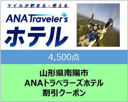 山形県南陽市 ANAトラベラーズホテル割引クーポン（4,500点） 1716