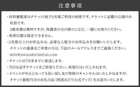 【8月15日（金）第2部】徳島市 2025 阿波おどり  Sansan藍場浜演舞場 SS席