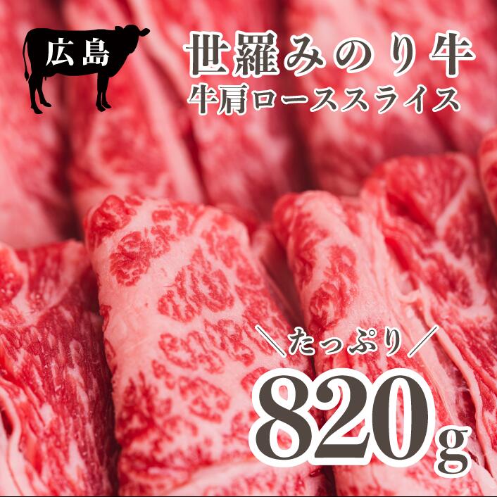 【ふるさと納税】広島県産「世羅みのり牛」肩ローススライス 820g 国産牛 牛肉 お肉 ロース スライス すき焼き 冷凍 送料無料 A038-06