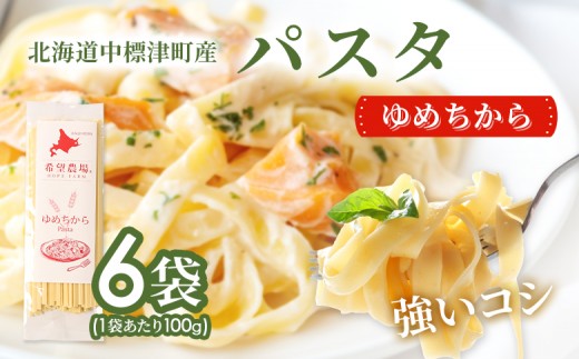 
                  北海道中標津町産「ゆめちから」パスタ×6袋 | ゆめちから使用 北海道小麦のもちもちパスタ 国産小麦 ゆめちから 本格パスタ ゆめちからパスタ 小麦の香り 小麦の旨み 小麦の甘み 堪能 超強力小麦使用 北海道グルメ ご当地パスタ 北海道産 小麦 パスタ 常温保存 ランチ 麺類 希望農場 お取り寄せ 北海道 中標津町 中標津【82004】
                