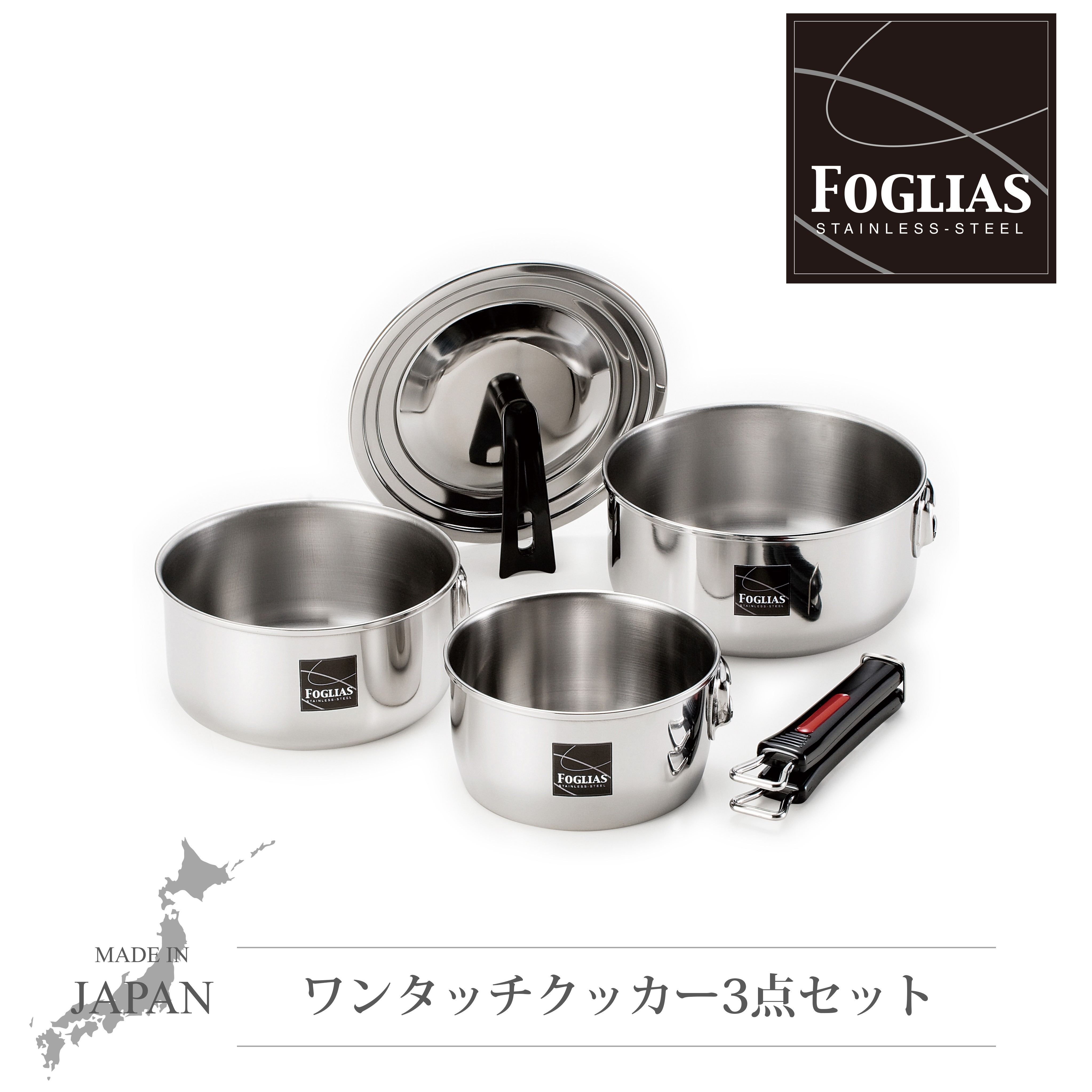 
            FM-8157 フォリアス ワンタッチクッカー鍋3点セット FC014042
          