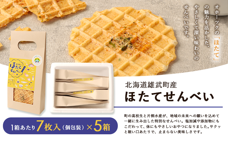 北海道雄武町産 ホタテせんべい 7枚 22g×5箱 | 焼き菓子 せんべい ほたて 貝 手焼き 素材 深い 味わい 海の恵み 海の幸 地元 高校生 特産品 優しい 無添加 水産 海産 サクッ お土産 