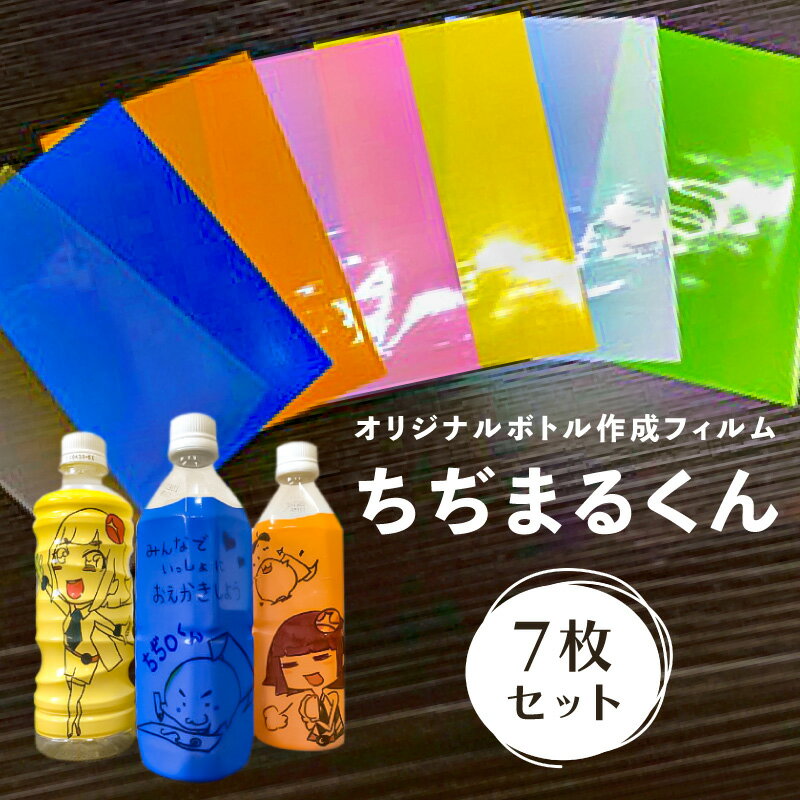 【ふるさと納税】オリジナルボトル 作成フィルム ちぢまるくん 7枚セット 栃木県 那須塩原市 熱で縮む シュリンクフィルム 工作 自由研究 イベント プレゼント リユース マイボトル 花瓶 ペンたて 防災 送料無料
