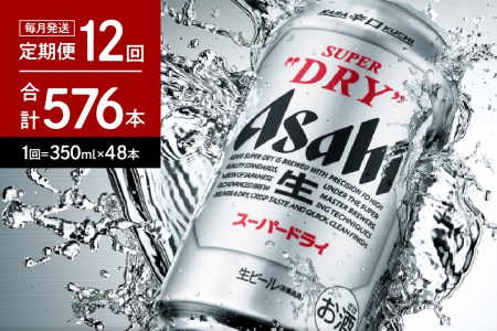 2箱【12ヶ月定期便】アサヒスーパードライ 350ml×24本入り【アサヒビール発祥の地】【大阪府吹田市】晩酌 酒 誕生日 お祝い 国産 缶ビール 24缶 2ケース 人気 おすすめ