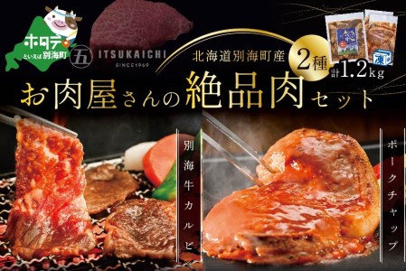 焼肉！別海牛 味付け カルビ 400g かみこみ 豚 ポークチャップ 800g 計1.2kg 焼肉 牛肉 豚肉 セット  （ 牛 牛肉 別海牛 焼肉 味付け カルビ 豚 豚肉 ポークチャップ セット 北海道 人気 ふるさと納税 ）