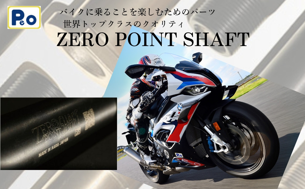 
            バイク シャフト『Zero Point Shaft(ゼロポイントシャフト)』 株式会社P.E.O ツーリング バイク用品 オートバイ 奈良県 奈良市 T-19
          