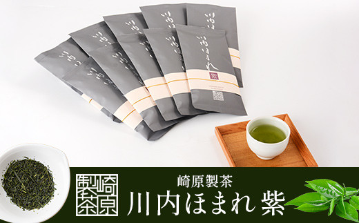 崎原製茶 川内ほまれ【紫】煎茶 計1kg（100g×10パック）お茶 緑茶_ss0837