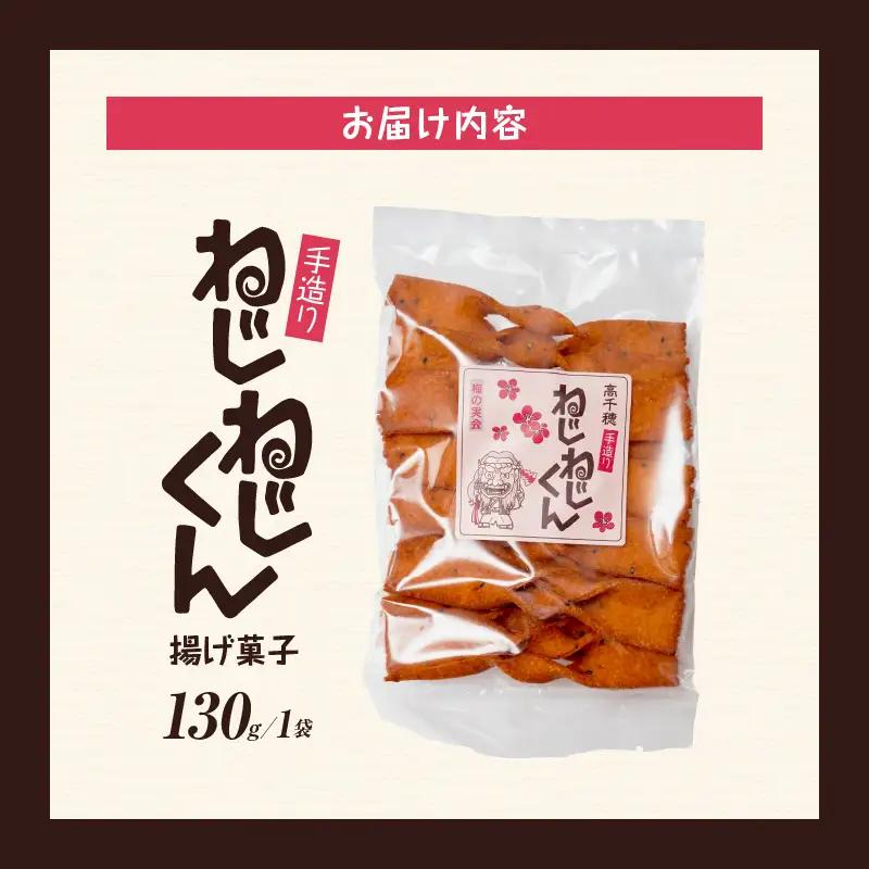 ねじねじくん お菓子 菓子 おかし 揚げ菓子 おやつ ねじねじくん スナック お土産 お取り寄せ ご当地 グルメ 宮崎県 高千穂町_Tk005-109