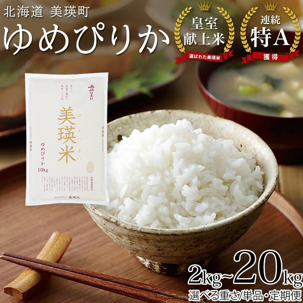 【ふるさと納税】 皇室献上米 ゆめぴりか 【先行予約 令和8年産】特A 定期便 2kg 5kg 10kg 皇室献上米にも選ばれた美瑛米！ 新米 精米 美瑛米 3回 3か月 6回 6か月 北海道 お米 米 3ヶ月 6ヶ月 6か月 12ヶ月 毎月 美瑛町　北海道産 送料無料 ランキング JAびえい