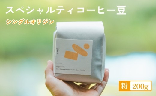 スペシャルティ コーヒー豆 シングル オリジン (粉) 200g