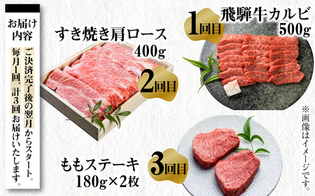 飛騨牛 定期便 3回お届け 白川郷 もも ステーキ 180g×2枚 赤身 焼肉用 カルビ 500gすき焼き 肩 ロース 霜降り 400g 食べ比べ 牛肉 国産 焼き肉 A4等級以上 A4 A5 等級 