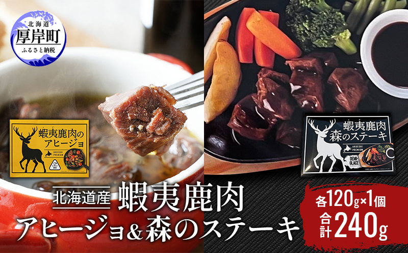 北海道産 蝦夷鹿肉 アヒージョ＆森のステーキ 各120g×1個 (