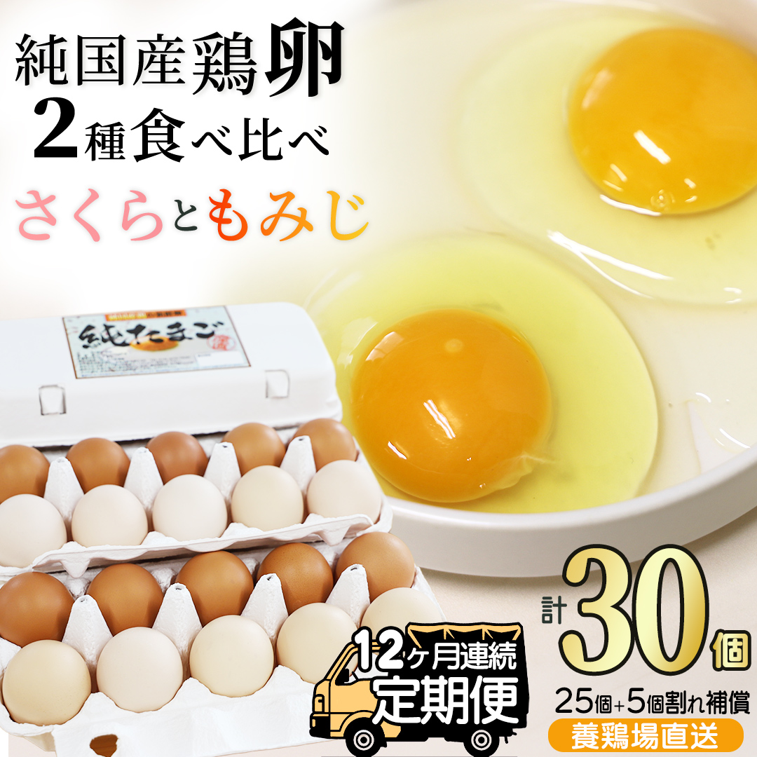 【選べる定期便】卵 玉子 鶏卵 純国産鶏【さくらともみじ】12ヶ月 定期便 たまご 純たまご30個 破損保証5個含む 採れたて 新鮮 農地直送 (AJ034)