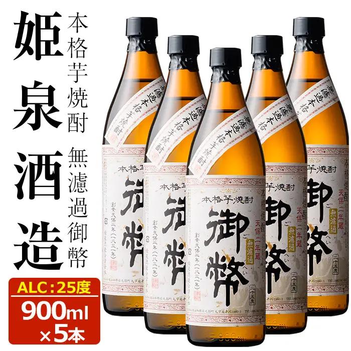 無濾過御幣 25度(900ml×5本) 【HM007】【姫泉酒造合資会社】