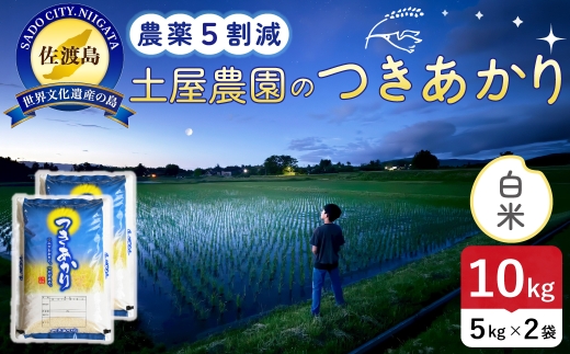 佐渡島産つきあかり 白米 10kg 令和8年産 農薬5割減 土屋農園 | 新潟県産つきあかり 新潟産つきあかり 佐渡産つきあかり つきあかり お米 米 白米 精米 おこめ コメ 10キロ にいがた さど 新潟県 佐渡市