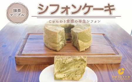【抹茶マーブル】半生シフォンケーキ  ケーキ ケーキ ケーキ ケーキ ケーキ ケーキ