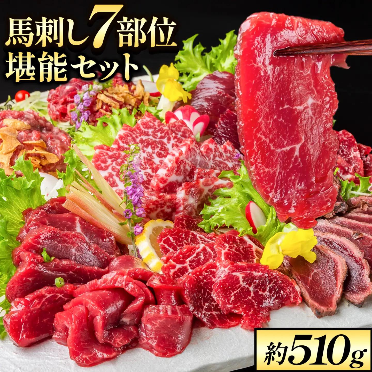 馬刺し 7部位堪能セット 約510g タレ付 |馬刺し