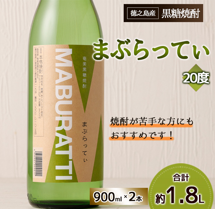 まぶらってぃ 900ml × 2本 セット 黒糖焼酎 焼酎 酒 お酒 AG-119 マイナビ