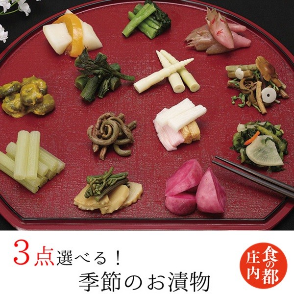 
            食の都庄内　【選べる！】季節の漬物セット3点　※令和8年1月下旬より順次配送
          