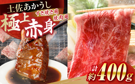 土佐あかうし　すき焼き＆焼肉 各種約200g 総計約400g / やわらか ヘルシー うま味凝縮【(有)山重食肉】[ATAP183]