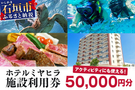 南の美ら花ホテルミヤヒラ 施設利用券 (50,000円分) | 石垣市 旅行 ホテル 宿泊 MY-003