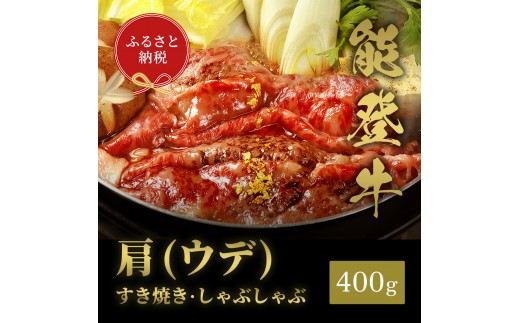
                  [№5784-1353]肉【和牛セレブ】能登牛　牛肩(うで) すき焼き・しゃぶしゃぶ 400g 黒毛和牛 霜降り ギフト 石川県 能美市
                