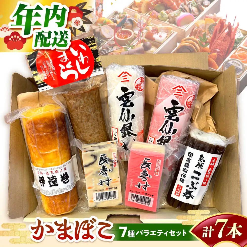 【2026年12月中旬-発送】老舗蒲鉾店のお歳暮・お正月用 計7種 詰合せ / 蒲鉾 ヘルシー 魚介類 練り物 贈答用 お歳暮 年末 正月 おせち 年内発送 / 南島原市 / 三ツ池[SCK022]