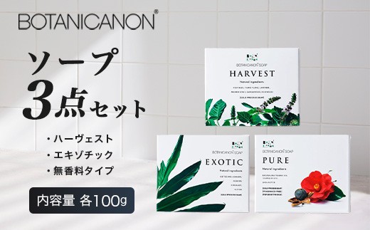 ソープ3種セット(ハーヴェスト、エキゾチック、無香タイプ）（100g×3個） BF-7｜石鹸 ソープ アロマ 無香 潤い バスタイム フェイシャル 全身 ギフト ボタニカノン BOTANICANON ケミカルフリー 鹿児島県 南大隅町 ボタニカルファクトリー