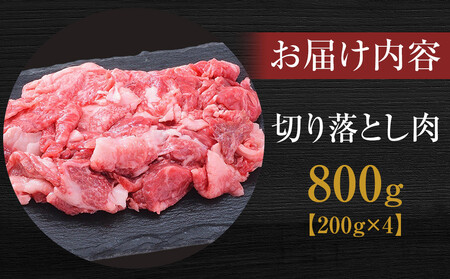 ＜神戸牛＞切り落とし　800g(200g×4P)