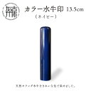 【ふるさと納税】カラー水牛印【天然オランダ水牛】(ネイビー)13.5mm《 雑貨 印鑑 水牛 もみ革 水牛印 ケース付き 革 》