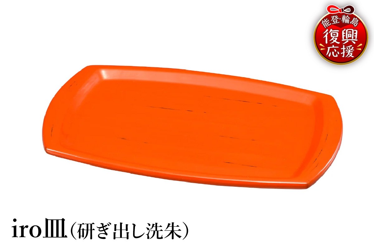 
                  輪島塗　iro皿（研ぎ出し洗朱）
                