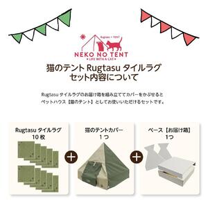 【ラグ：ミントブルー】Rugtasu ラグタスタイルラグ てくてく肉球10枚＆猫のテント アウトドアデザイングリーンセット