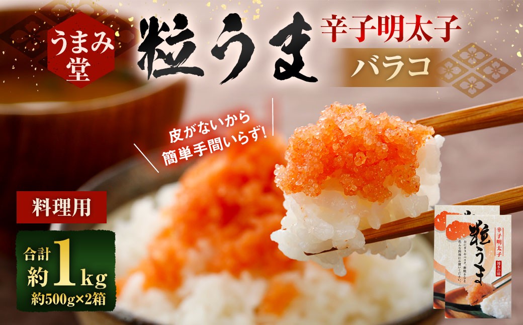 
            うまみ堂 粒うま 料理用 辛子明太子 バラコ 1kg （500g×2箱） 辛子明太子 辛子めんたいこ 明太子 めんたいこ ばらこ ふるさと納税 おすすめ 冷凍
          