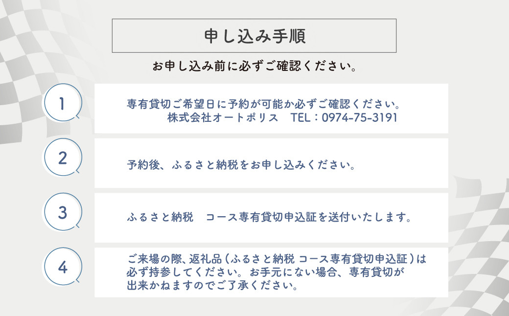 【SPA直入 貸切】 4輪 日曜・祝日 1時間 コース専有貸切 申込証 【一般利用可能】