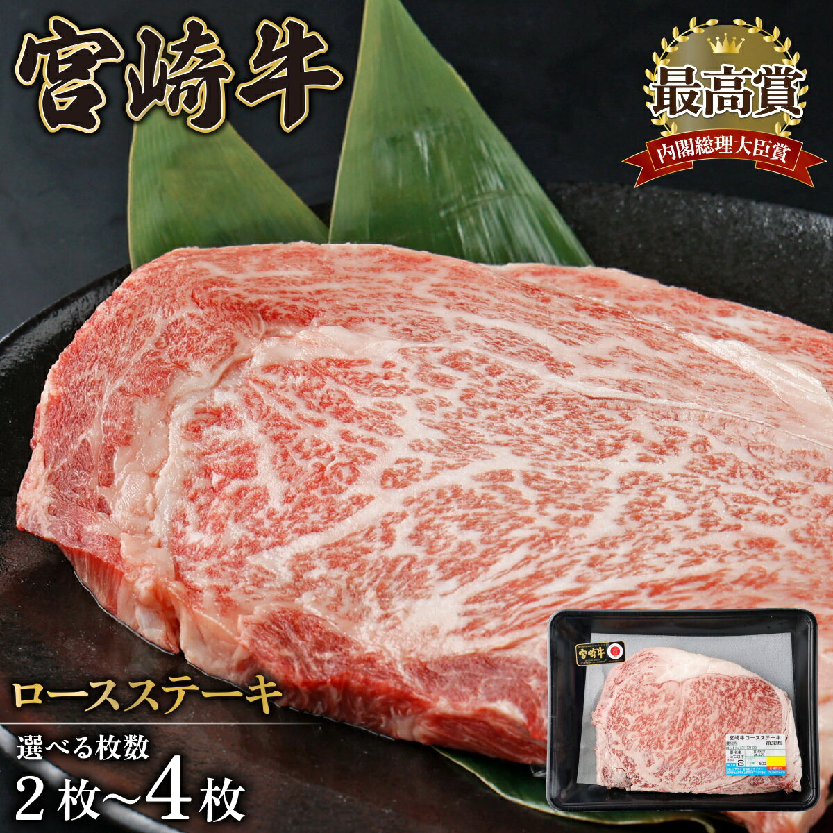 【ふるさと納税】＜選べる容量＞宮崎牛 ロース ステーキ セット 1枚約250g （合計約500g〜1kg） 内閣総理大臣賞 黒毛和牛 和牛 霜降り肉 肩ロース きめ細やか 柔らかい 最高級 コク 旨み 大きな【KU309-2/KU309-4】