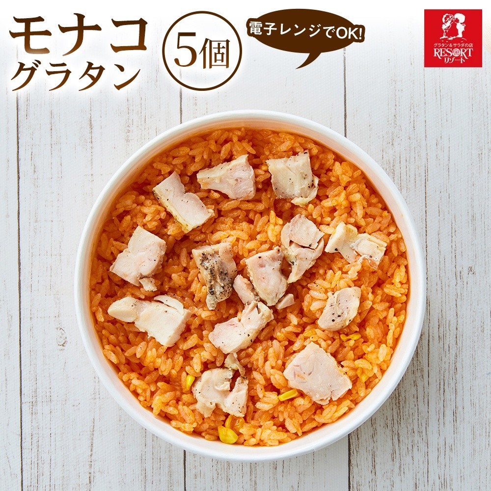 
                  【鶏肉とケチャップの定番の美味しさ】モナコ（5個入） 1セット
                