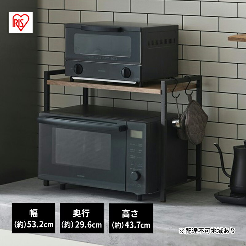 【ふるさと納税】レンジラック レンジ上ラック　RRN-532　アッシュブラウン　ブラック　 アイリスオーヤマ　レンジ台 キッチンラック　棚 シェルフ 卓上 キッチン収納 省スペース 北欧 おしゃれ かわいい 一人暮らし 新生活