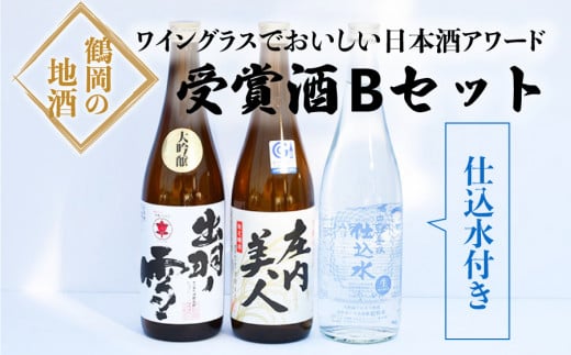 ワイングラスでおいしい日本酒アワード受賞酒　飲み比べ　Ｂセット　720ml×3本　[K16-740]