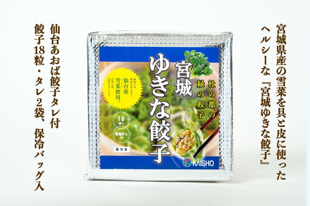 宮城ゆきな餃子 18個入り タレ付 冷凍餃子 [仙台産雪菜を皮と具に練りこんだ緑鮮やかな餃子です]