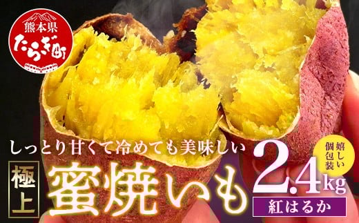 【11月～順次発送】紅はるか 蜜焼いも 合計 2.4kg (120gの個包装×20パック) 真空袋 真空パック 焼芋 焼き芋 やきいも さつまいも 紅はるか 個包装 常温 熊本産 042-0582-a