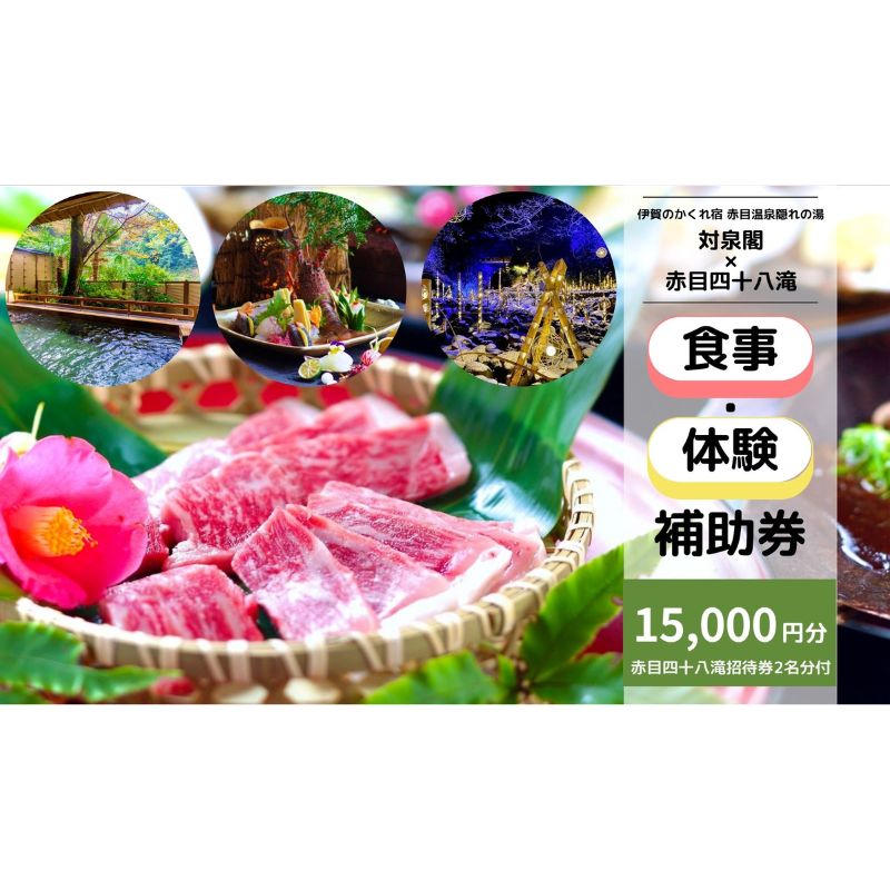 【ふるさと納税】伊賀のかくれ宿 赤目温泉隠れの湯 対泉閣で使える　15,000円分日帰り食事ギフト券（赤目四十八滝招待券 2名様分付き）