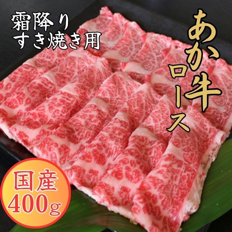 【ふるさと納税】GIくまもとあか牛 霜降りすき焼き用 #400g 　【お届け時期：入金確認後2ヶ月前後】