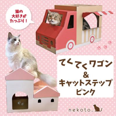 ふるさと納税 東大阪市 nekoto_てくてくワゴン&amp;キャットステップ(ピンク)セット