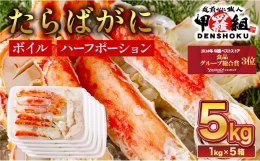 【順次配送】肉厚 カット済み ボイルたらばがに足  (内容量800g / 総重量1kg) ×5箱 < 指定日可能・着日指定 >【甲羅組 蟹 カニ 魚介類 魚貝類】[024-b526‐(20)]