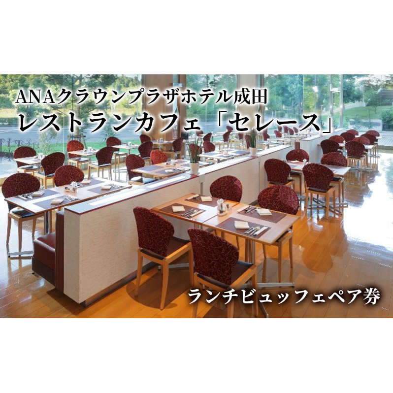 食事券 千葉 ANAクラウンプラザホテル成田 レストランカフェ セレース ランチビュッフェ ペア チケット 券