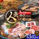 【ふるさと納税】【3回定期便】猪肉 人気部位セット 総量3.65kg / 冷凍発送 いのしし イノシシ 猪 ジビエ 肉 シシ いのしし肉 イノシシ肉 ぼたん鍋 焼肉用 切り落とし こま切れ スライス 冷凍 10万円台 十万円台 九州産 長崎県産 長崎県 川棚町【照本食肉加工所】 [OAJ076]