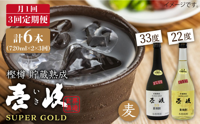 
            【全3回 定期便 】麦焼酎 壱岐 スーパーゴールド 22度 33度 セット 《 壱岐市 》【天下御免】[JDB104] 42000 42000円
          